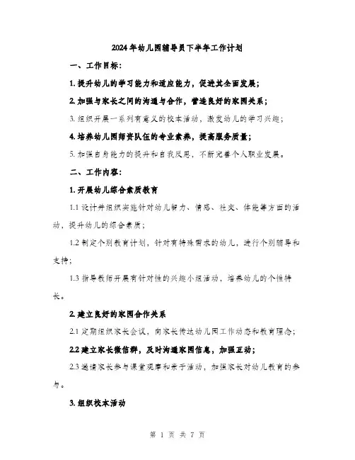 2024年幼儿园辅导员下半年工作计划（2篇）