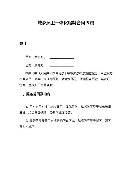 城乡环卫一体化服务合同5篇