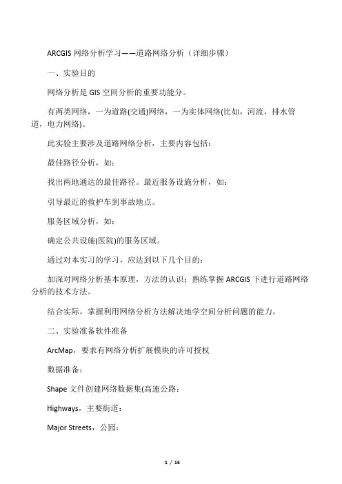 arcgis网络分析学习道路网络分析work anlysis(详细步骤)