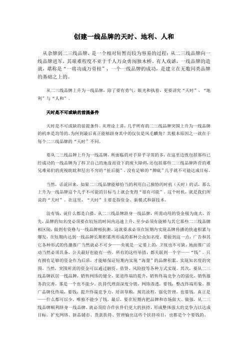 创建一线品牌的天时、地利、人和