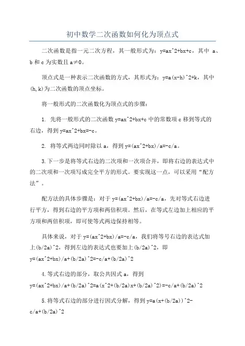 初中数学二次函数如何化为顶点式