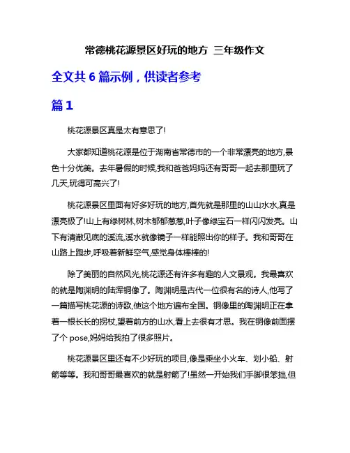 常德桃花源景区好玩的地方 三年级作文