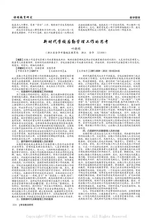 新时代学校后勤管理工作的思考 