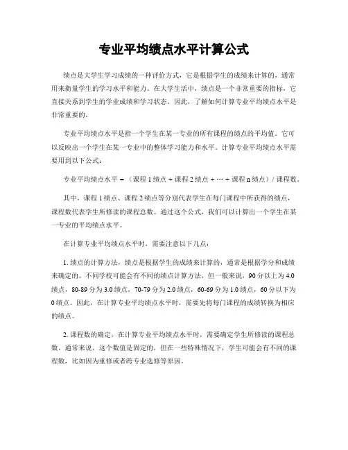 专业平均绩点水平计算公式