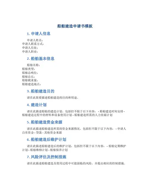 船舶建造申请书模板