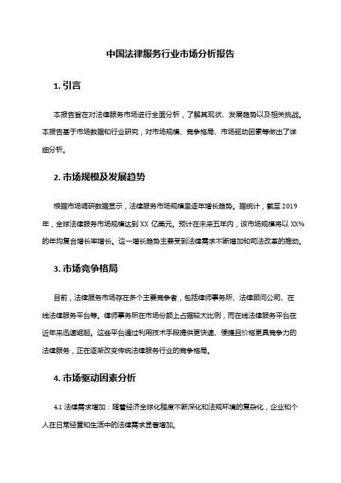 中国法律服务行业市场分析报告