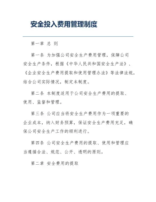 安全投入费用管理制度