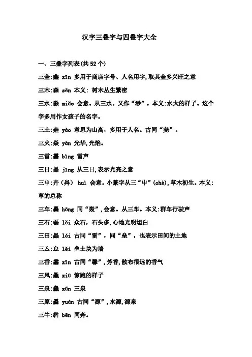 汉字三叠字与四叠字
