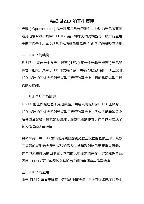 光耦el817的工作原理