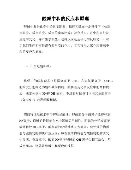 酸碱中和的反应和原理