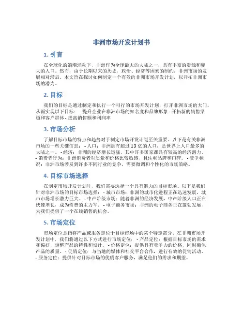非洲市场开发计划书