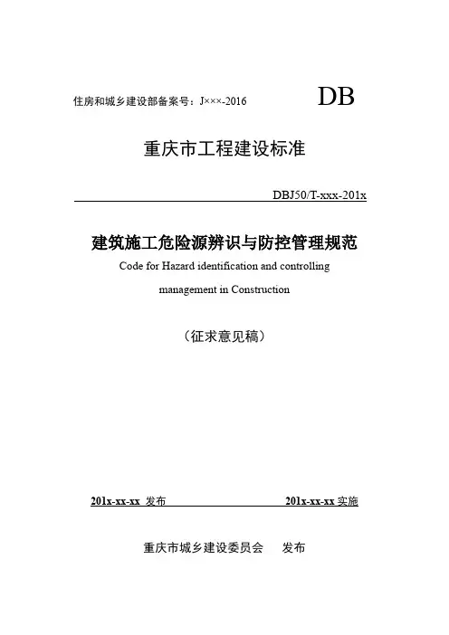 《建筑施工危险源辨识与防控管理规范》(征求意见稿)