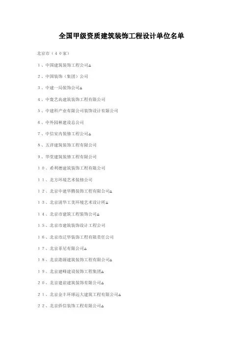 全国甲级资质建筑装饰工程设计单位名单