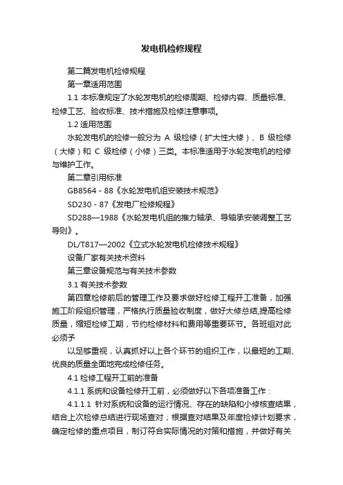 发电机检修规程