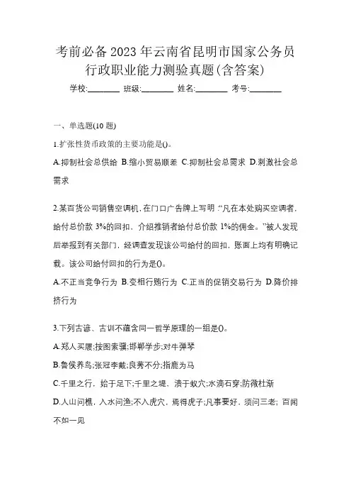 考前必备2023年云南省昆明市国家公务员行政职业能力测验真题(含答案)