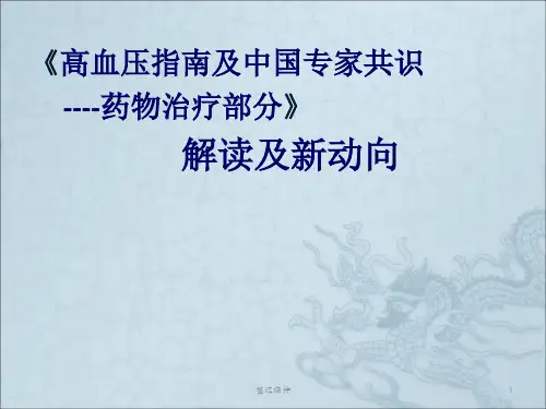 高血压指南及中国专家共识药物