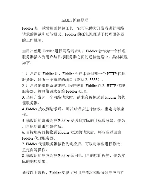 fiddler抓包原理