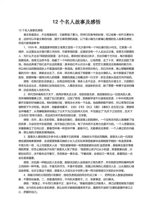 12个名人故事及感悟