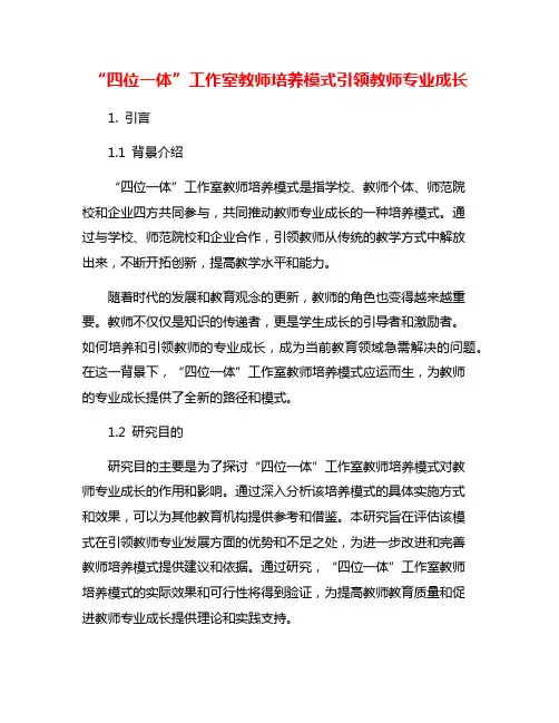 “四位一体”工作室教师培养模式引领教师专业成长