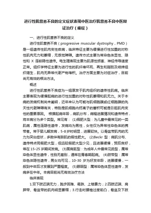 进行性肌营养不良的定义症状表现中医治疗肌营养不良中医辩证治疗（痿症）
