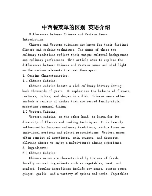 中西餐菜单的区别 英语介绍