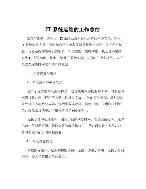 IT系统运维的工作总结