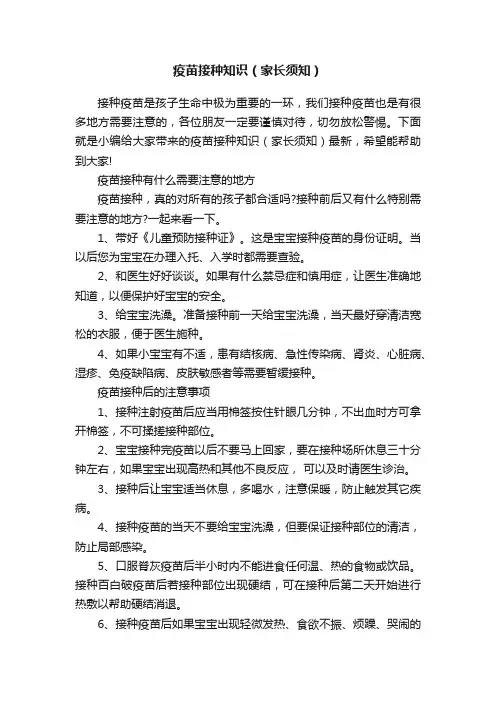 疫苗接种知识（家长须知）