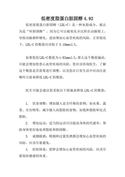 低密度脂蛋白胆固醇4.92