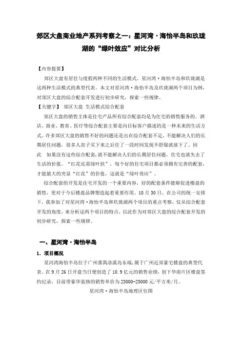 (房地产管理)郊区大盘商业地产系列考察