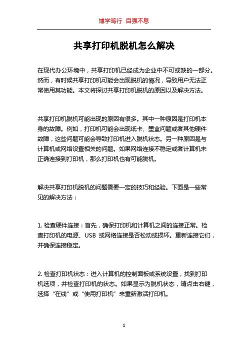 共享打印机脱机怎么解决