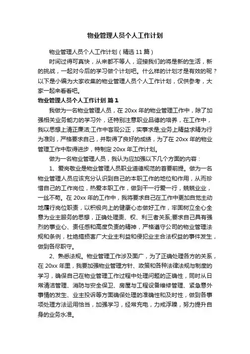 物业管理人员个人工作计划（精选11篇）
