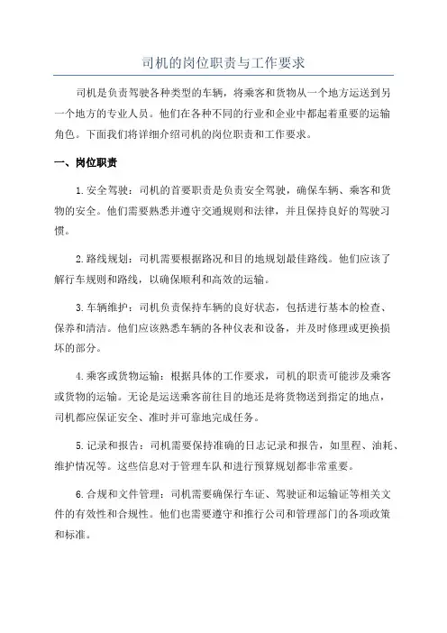 司机的岗位职责与工作要求