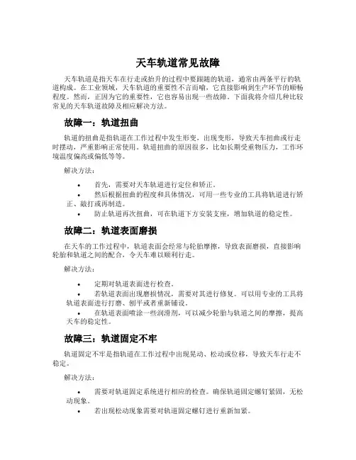 天车轨道常见故障