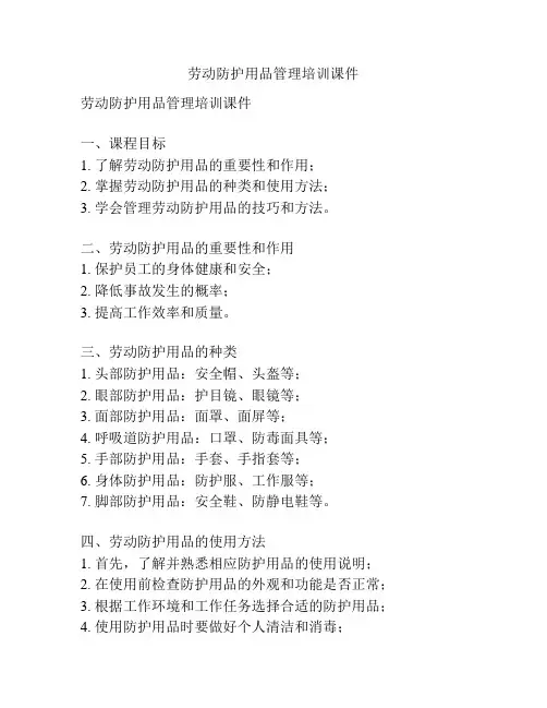 劳动防护用品管理培训课件