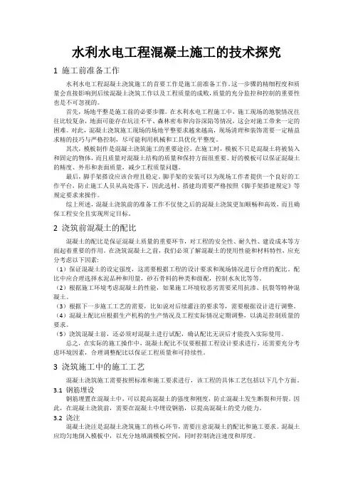 水利水电工程混凝土施工的技术探究