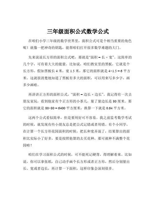 三年级面积公式数学公式