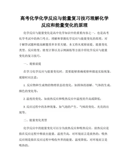 高考化学化学反应与能量复习技巧理解化学反应和能量变化的原理
