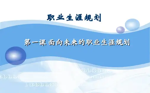 职业生涯-第一课 面向未来的职业生涯规划