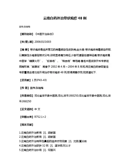 云南白药外治带状疱疹48例