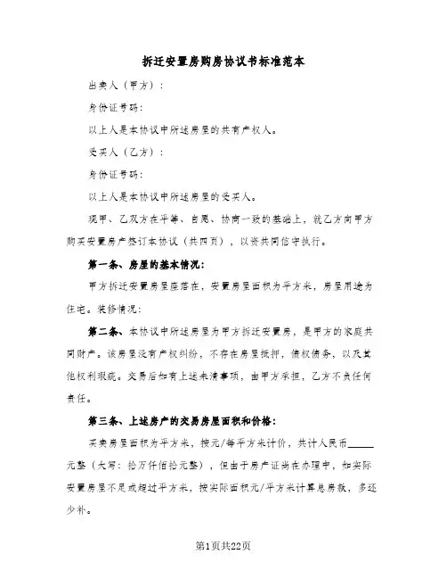 拆迁安置房购房协议书标准范本(六篇)