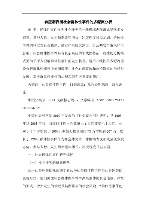 转型期我国社会群体性事件多源流分析