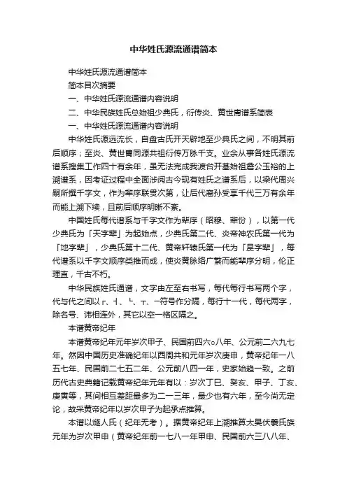 中华姓氏源流通谱简本