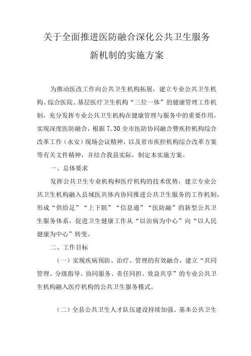 关于全面推进医防融合深化公共卫生服务新机制的实施方案