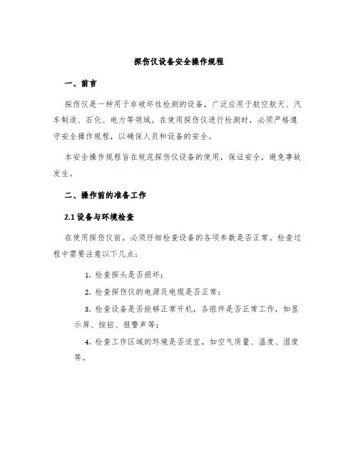 探伤仪设备安全操作规程