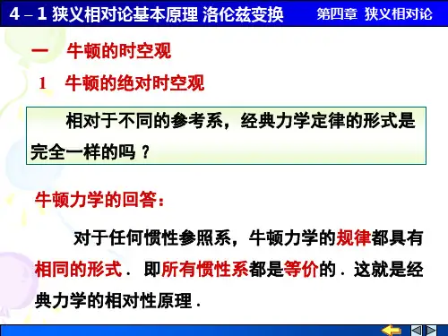 4-1 狭义相对论基本原理 洛伦兹变换