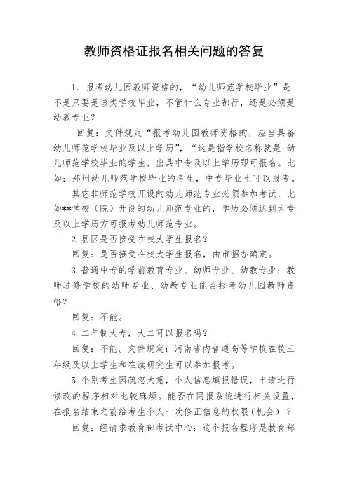 教师资格证报名的相关问题咨询