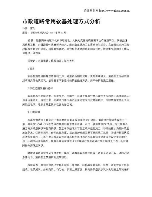 市政道路常用软基处理方式分析