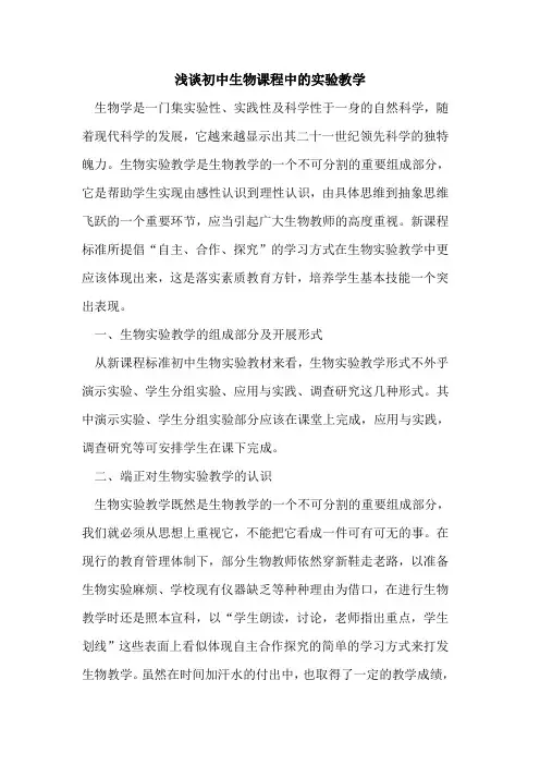 初中生物课程中实验教学论文
