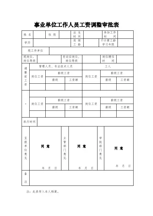 事业单位工作人员工资调整审批表