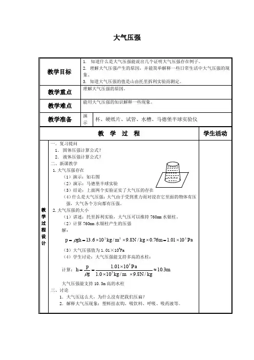 大气压强教案(北师大版)